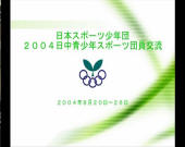 2004日中団員交流動画