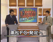 高松FCのニュース動画